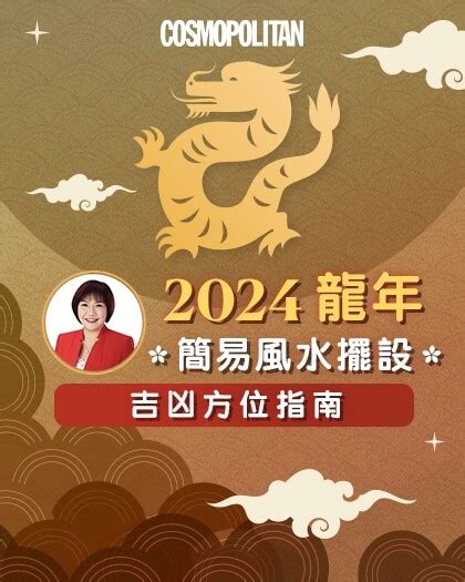 2024風水擺設|2024風水佈局｜麥玲玲推介6大簡易風水陣及擺設＋龍 